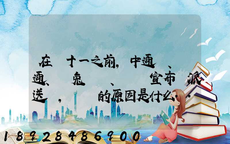 在雙十一之前,中通、圓通、極兔、韻達宣布漲派送費,漲價的原因是什么...